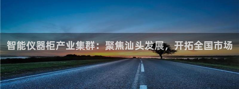 意昂3娱乐平台：智能仪器柜产业集群：聚焦汕头发展，开拓全国市