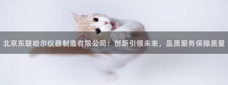 意昂3集团logo：北京东联哈尔仪器制造有限公司：创新引领未