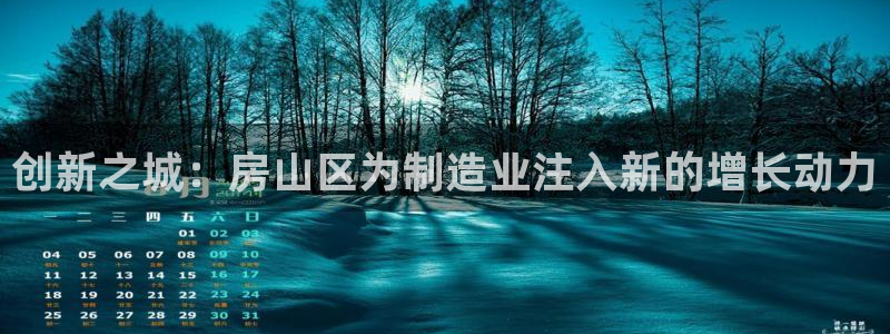 德国意昂3集团：创新之城：房山区为制造业注入新的增长动力