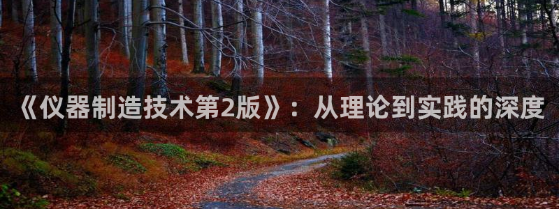 德国意昂3集团：《仪器制造技术第2版》：从理论到实践的深度