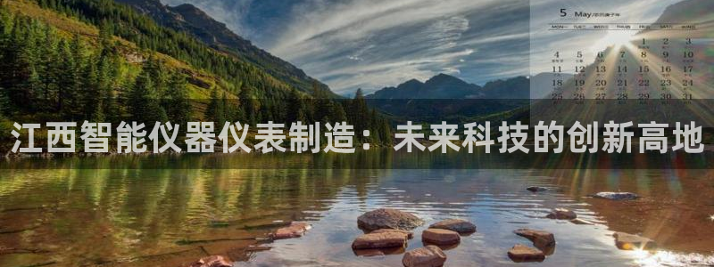 意昂体育3招商电话号码：江西智能仪器仪表制造：未来科技的创新