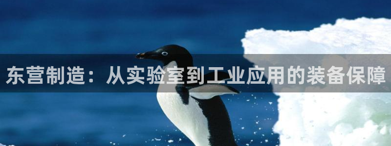 意昂3新能源：东营制造：从实验室到工业应用的装备保障