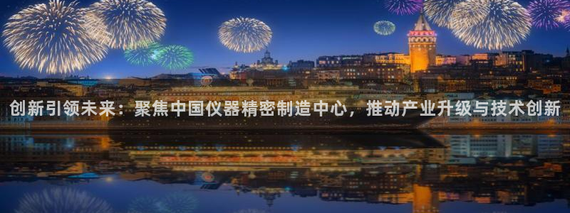 意昂体育3招商电话号码是多少啊：创新引领未来：聚焦中国仪器精