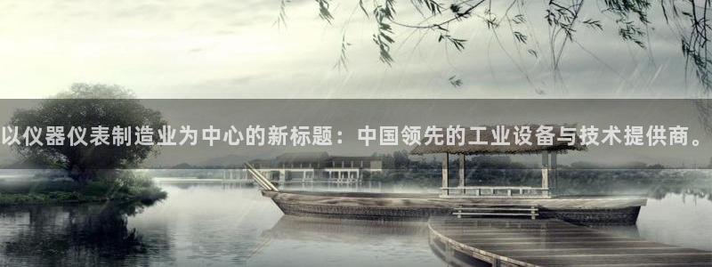 意昂体育3平台注册流程视频：以仪器仪表制造业为中心的新标题：