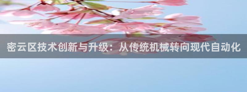 意昂体育3招商电话号码是多少啊：密云区技术创新与升级：从传统