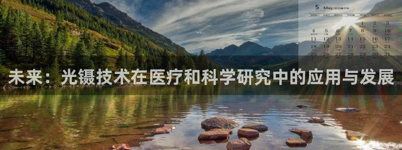 德国意昂3集团：未来：光镊技术在医疗和科学研究中的应用与发展