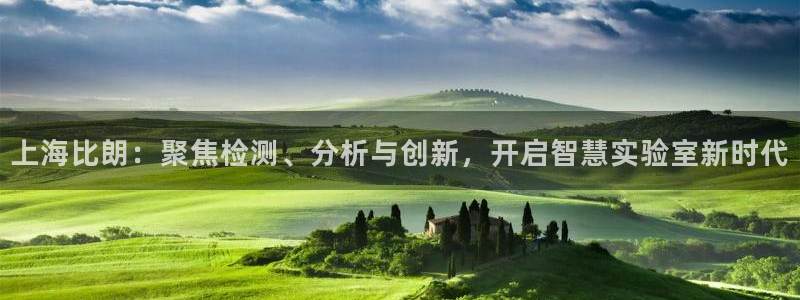 意昂体育3：上海比朗：聚焦检测、分析与创新，开启智慧实验室新