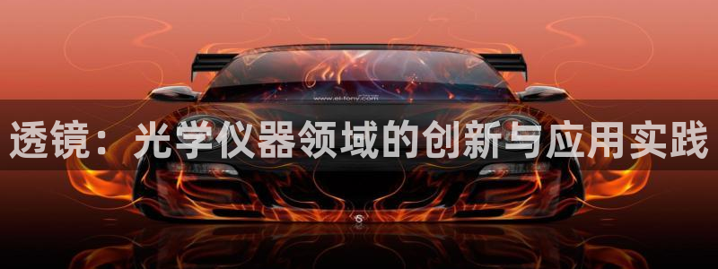 意昂体育3招商电话号码是多少号：透镜：光学仪器领域的创新与应
