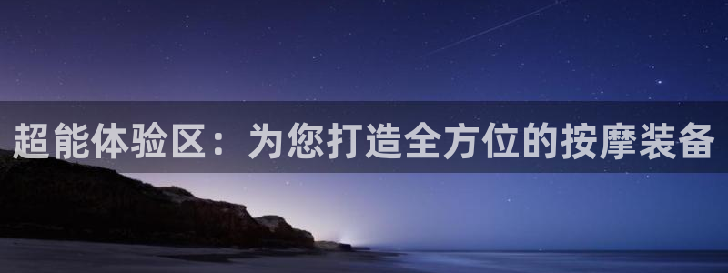 意昂体育3平台是正规平台吗知乎：超能体验区：为您打造全方位的