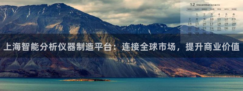 海南意昂体育3发展怎么样：上海智能分析仪器制造平台：连接全球