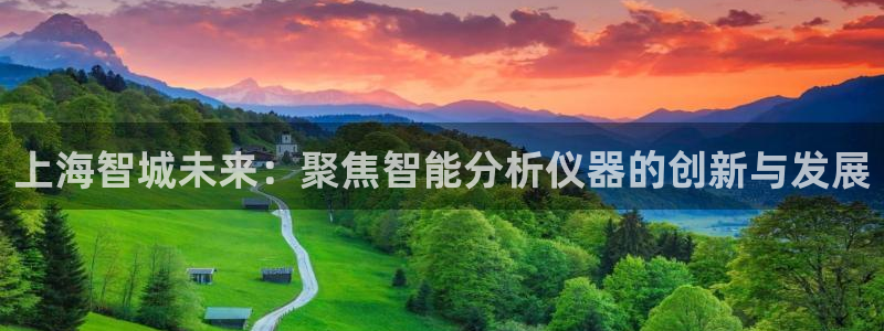 意昂3集团官网首页：上海智城未来：聚焦智能分析仪器的创新与发