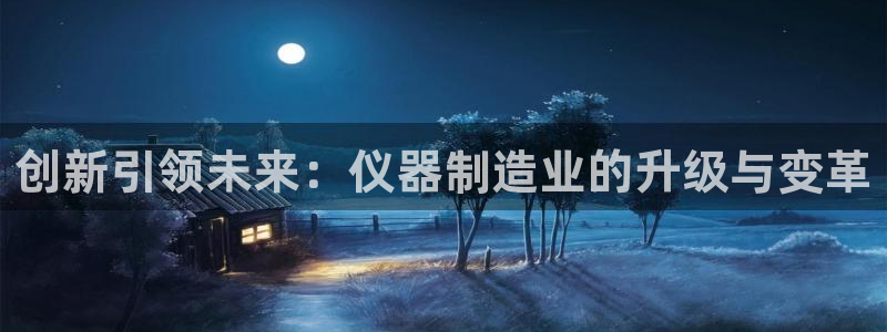 意昂3集团E.ON：创新引领未来：仪器制造业的升级与变革