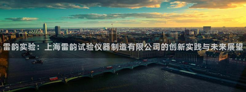 意昂体育3平台注册流程图：雷韵实验：上海雷韵试验仪器制造有限