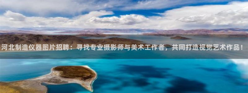 意昂体育3招商电话号码是多少号：河北制造仪器图片招聘：寻找专