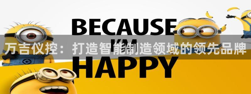 意昂3娱乐：万吉仪控：打造智能制造领域的领先品牌
